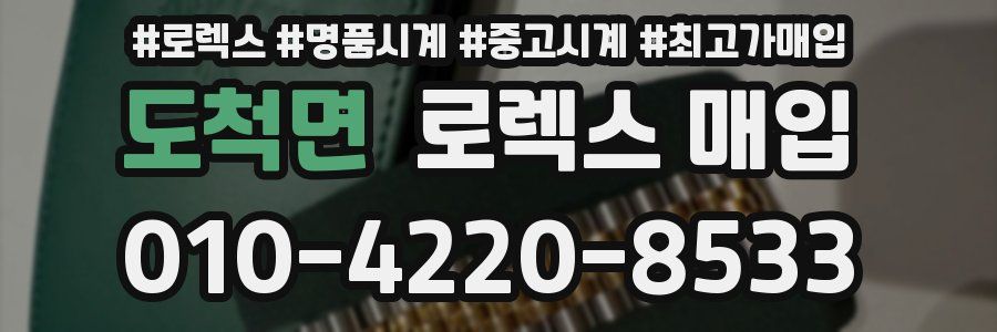 도척면 로렉스 매입