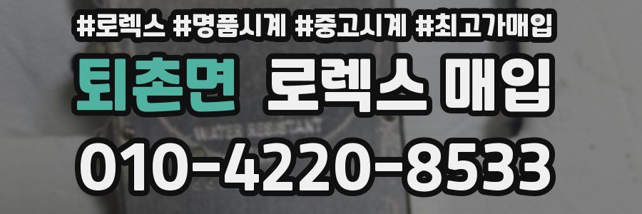 퇴촌면 로렉스 매입