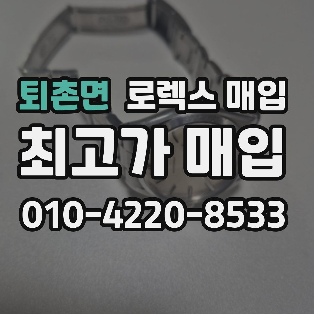 퇴촌면 로렉스 매입