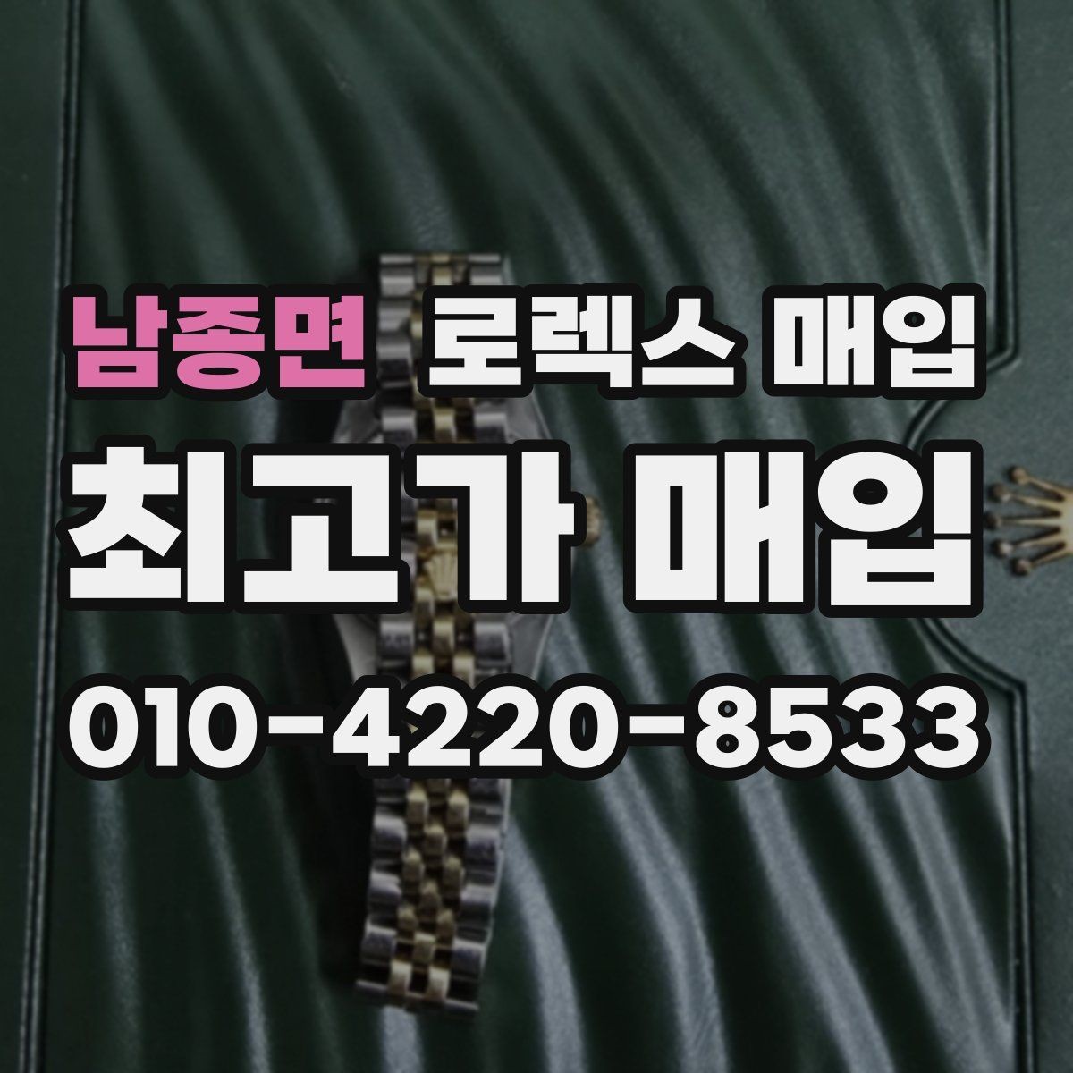 남종면 로렉스 매입 핸즈 교체가 있으면 어떻게 평가될까