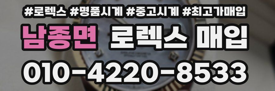 남종면 로렉스 매입