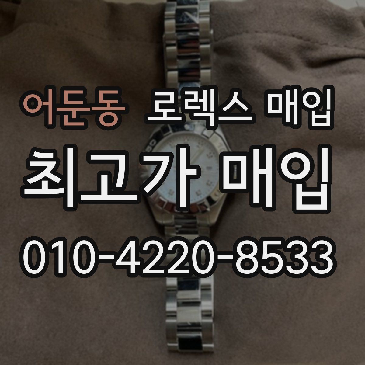 어둔동 로렉스 매입 시간 오차가 크면 어떻게 평가될까