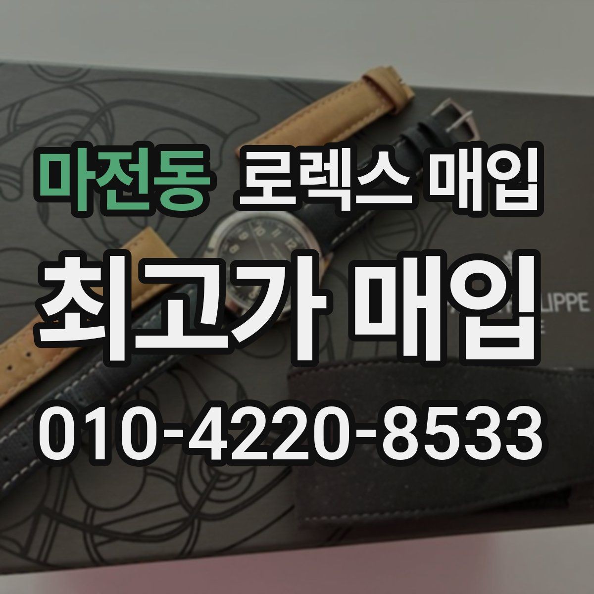 마전동 로렉스 매입 방문 전 예약하면 좋은 이유