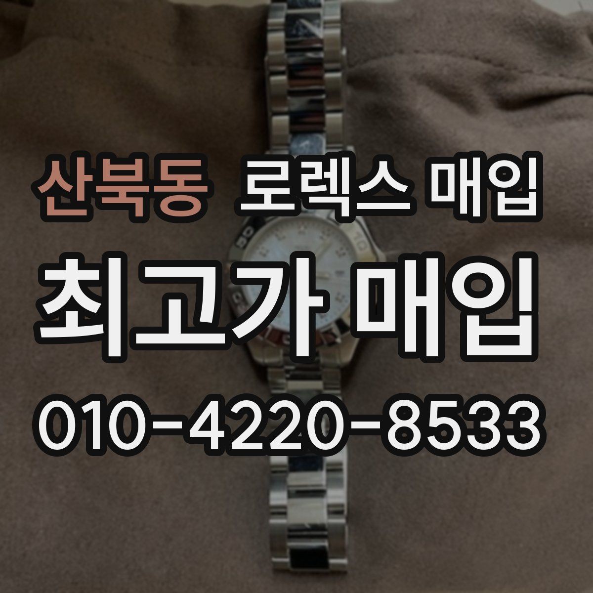 산북동 로렉스 매입 유리 흠집이 있을 때 협의 방법