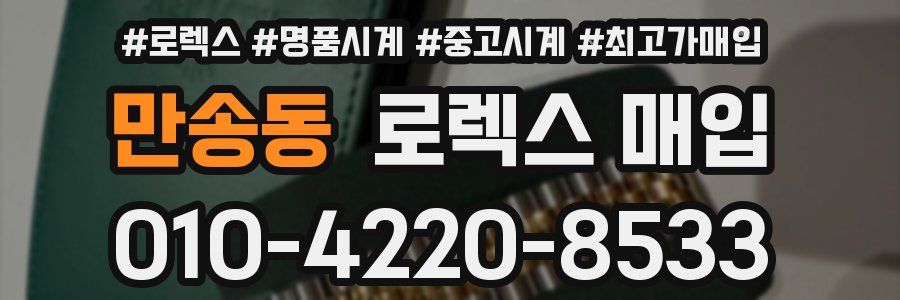 만송동 로렉스 매입