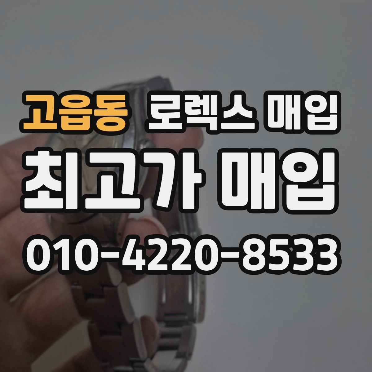 고읍동 로렉스 매입 데이저스트 다이얼 옵션이 중요한 이유