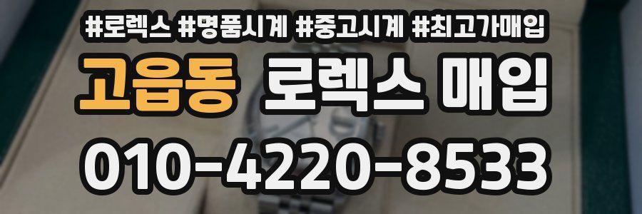 고읍동 로렉스 매입