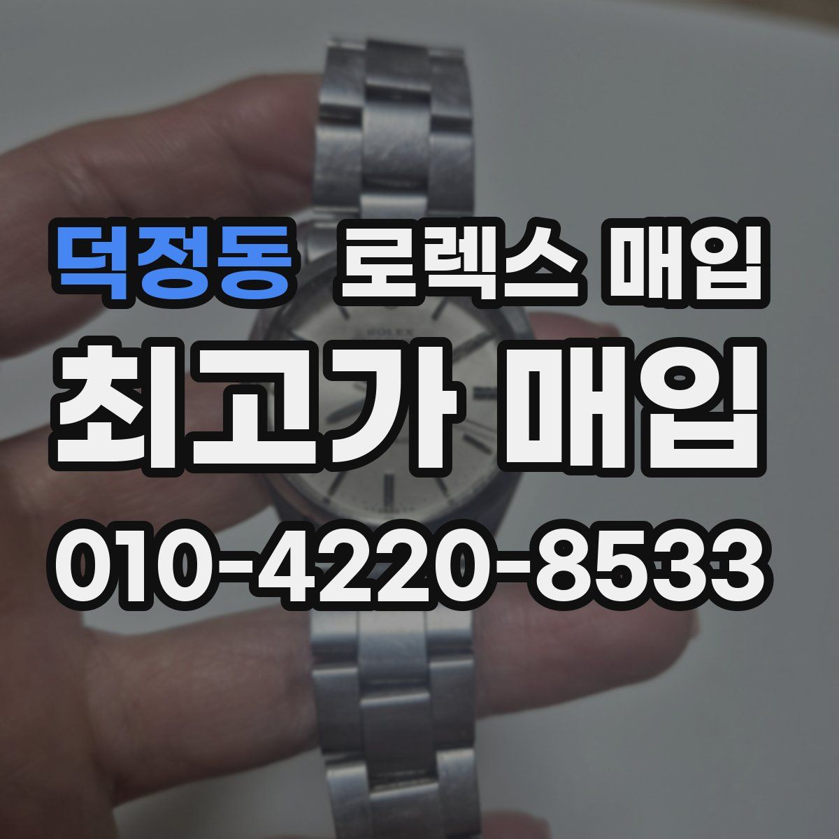 덕정동 로렉스 매입