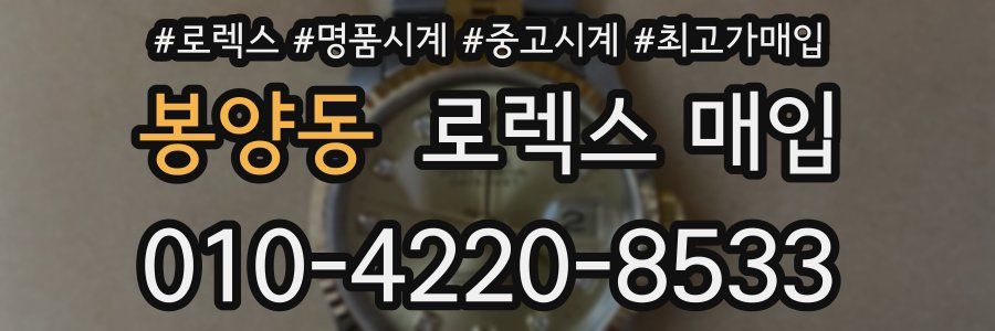 봉양동 로렉스 매입