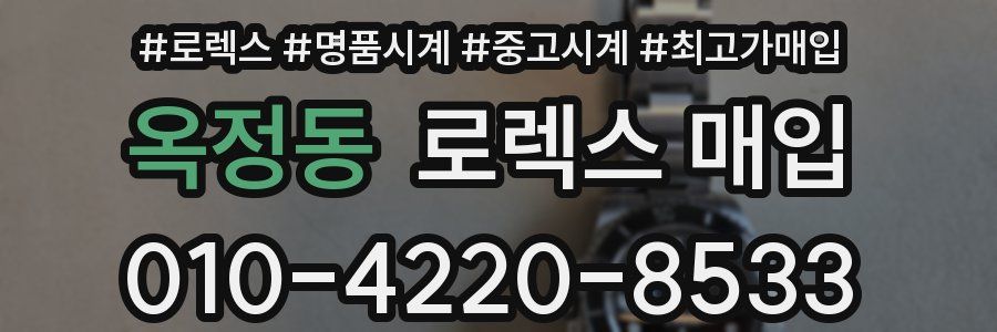 옥정동 로렉스 매입