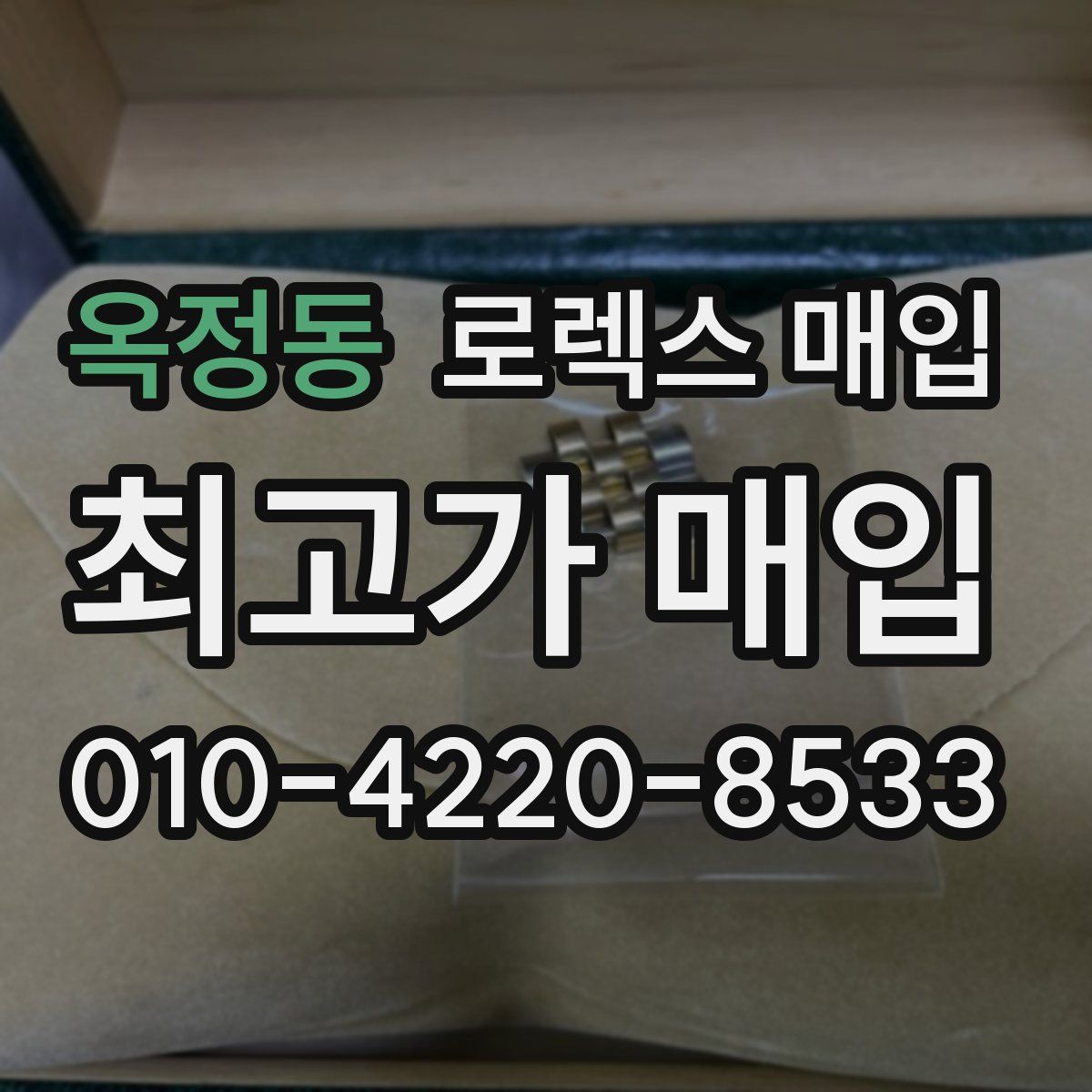 옥정동 로렉스 매입