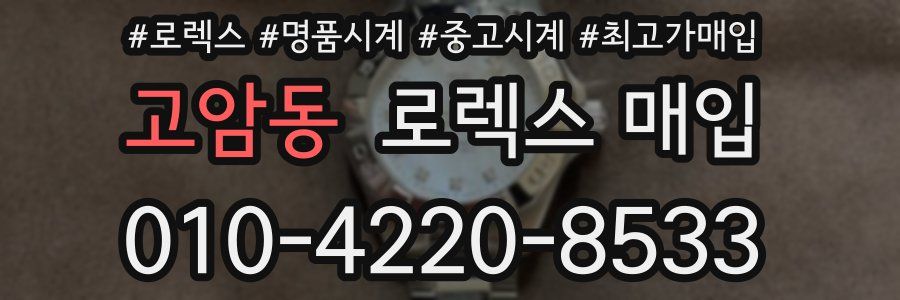 고암동 로렉스 매입