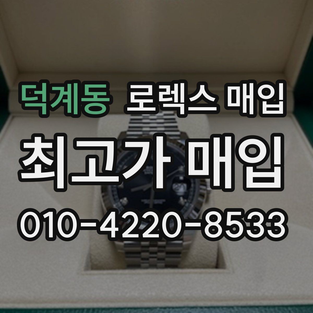 덕계동 로렉스 매입 폴리싱 과다 제품을 구분하는 포인트