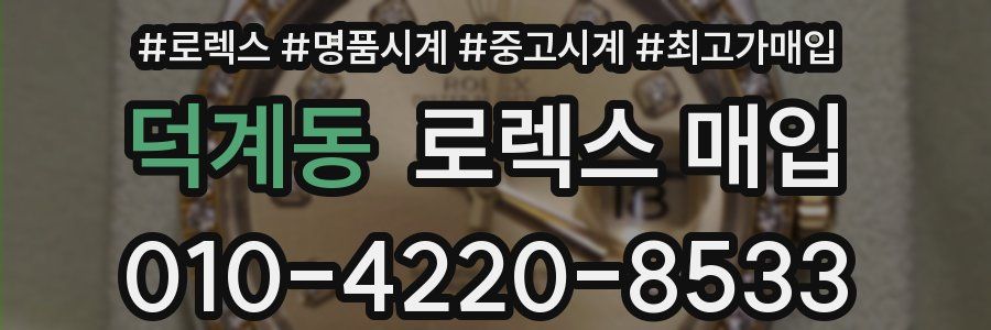 덕계동 로렉스 매입