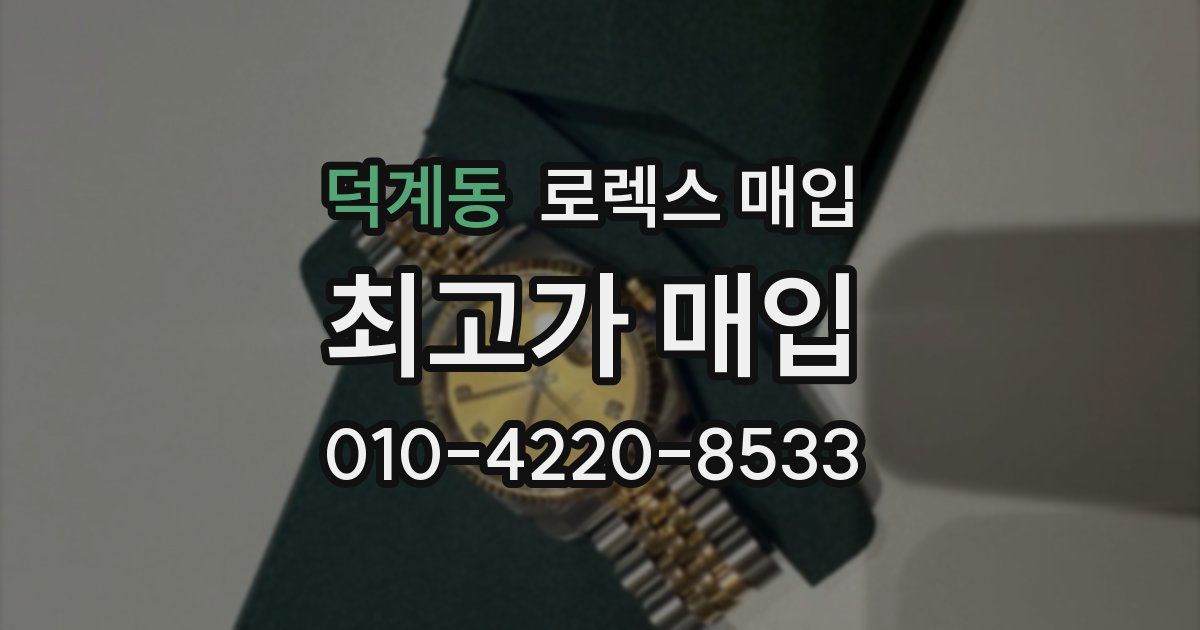 덕계동 로렉스 매입