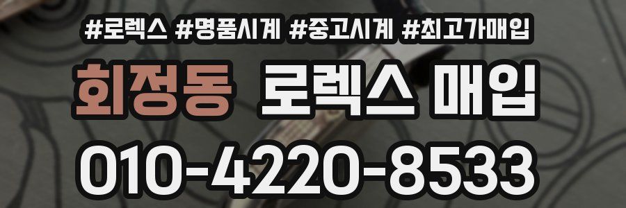 회정동 로렉스 매입