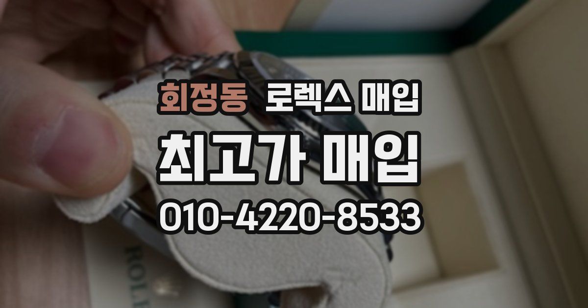회정동 로렉스 매입