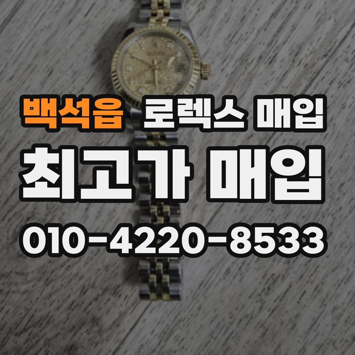 백석읍 로렉스 매입 거래 절차를 깔끔하게 한 번에 정리