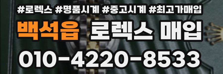 백석읍 로렉스 매입