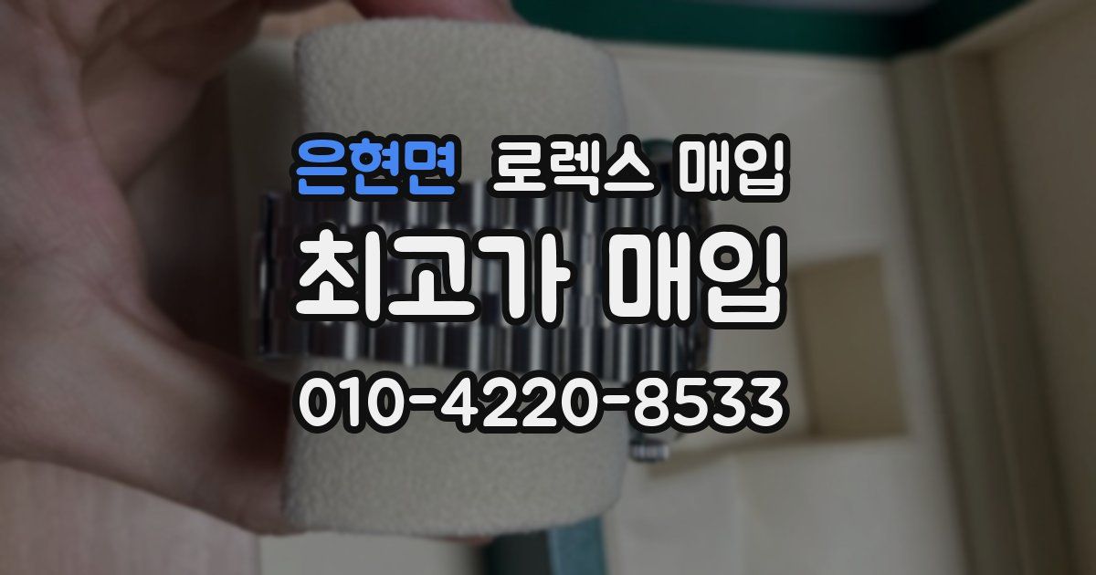 은현면 로렉스 매입