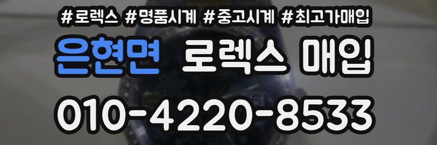 은현면 로렉스 매입