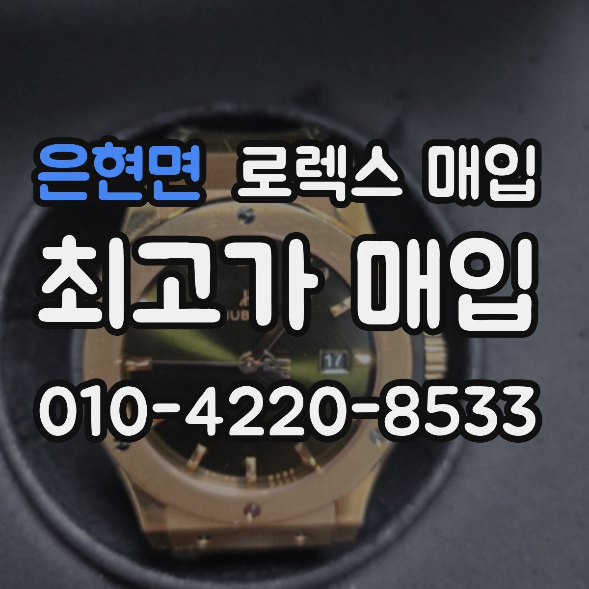 은현면 로렉스 매입