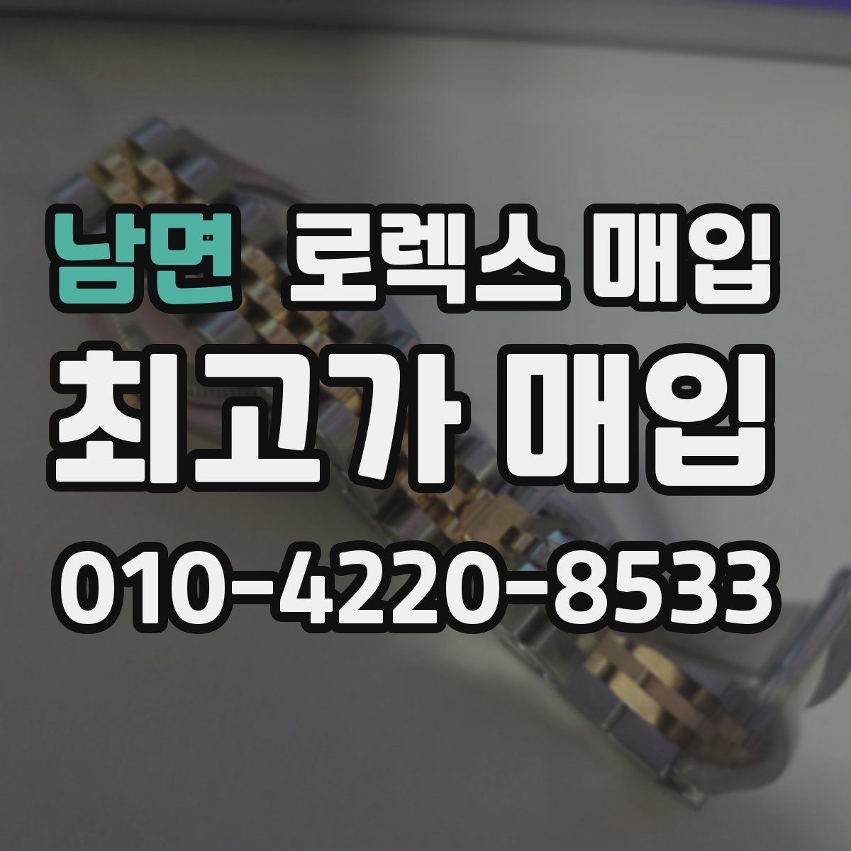 남면 로렉스 매입 정확한 견적을 위한 사진 각도 안내