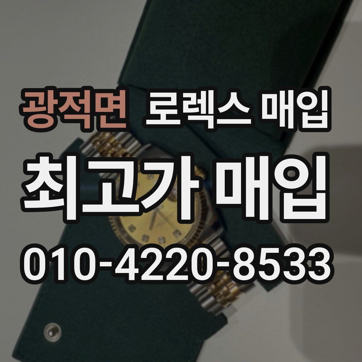 광적면 로렉스 매입