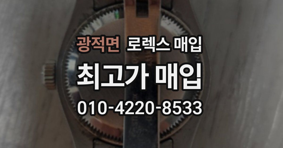 광적면 로렉스 매입