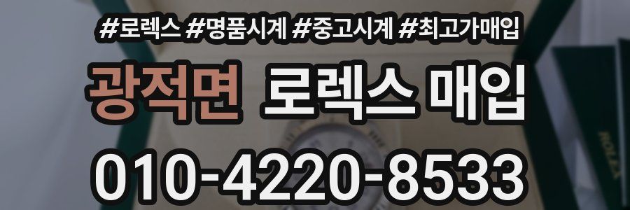 광적면 로렉스 매입
