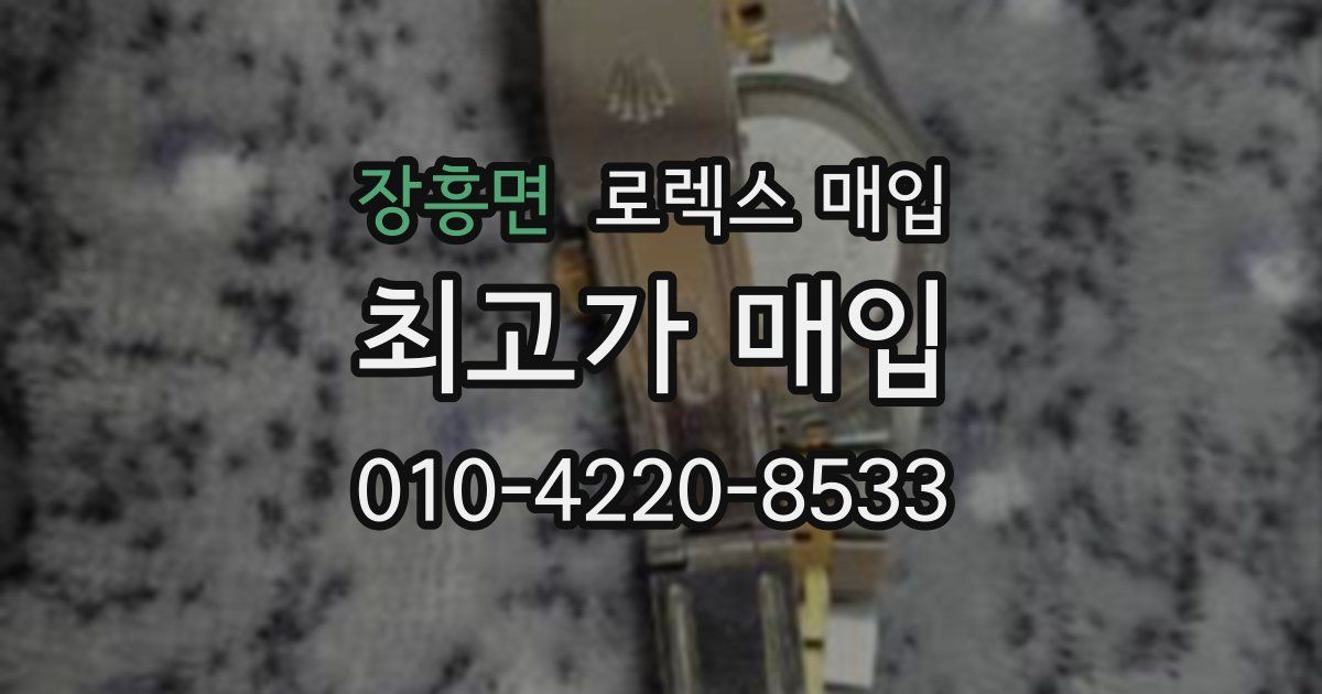 장흥면 로렉스 매입