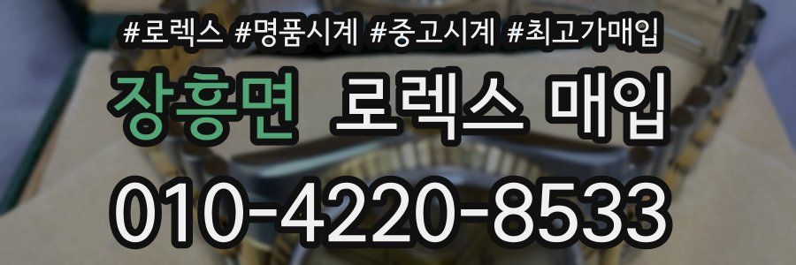 장흥면 로렉스 매입