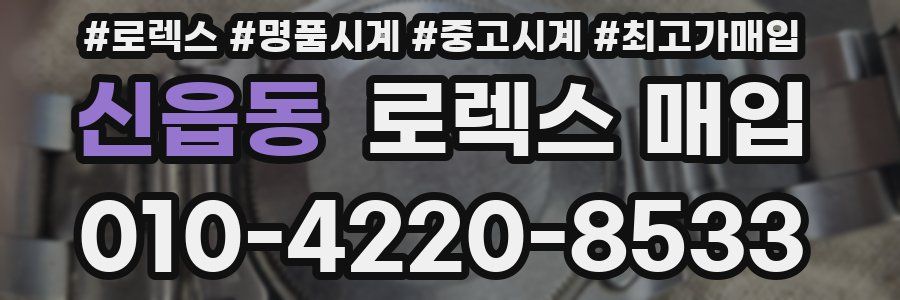 신읍동 로렉스 매입