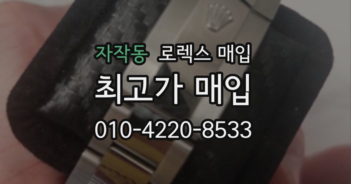 자작동 로렉스 매입