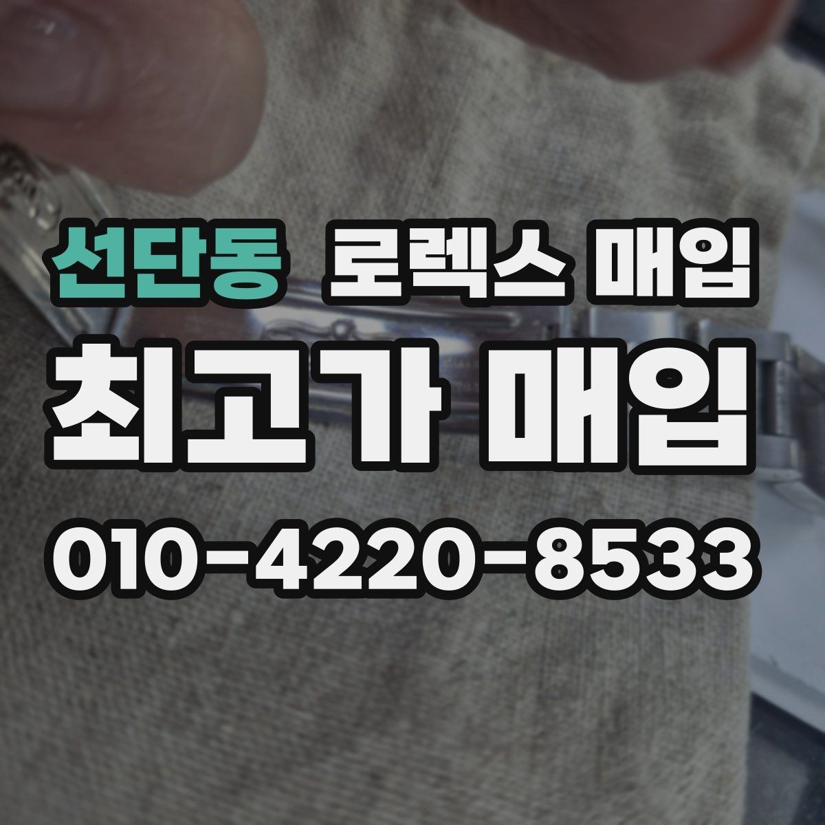 선단동 로렉스 매입 실사용 흔적이 있을 때 감가 기준
