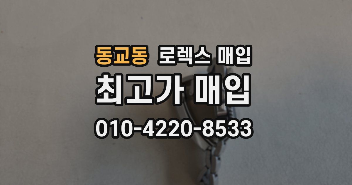 동교동 로렉스 매입