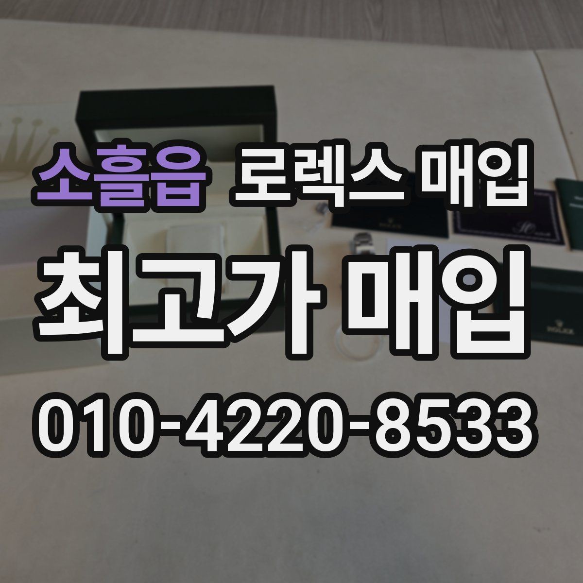 소흘읍 로렉스 매입 정품이면 박스가 없어도 거래될까