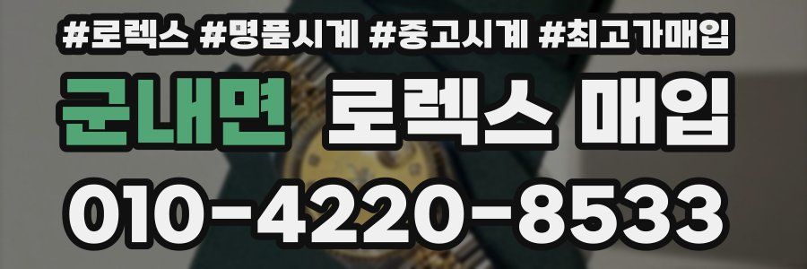 군내면 로렉스 매입