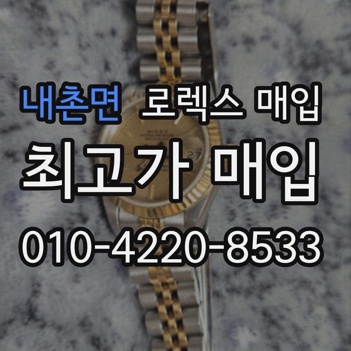 내촌면 로렉스 매입 손목 착용 습관이 남기는 흔적
