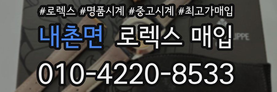 내촌면 로렉스 매입