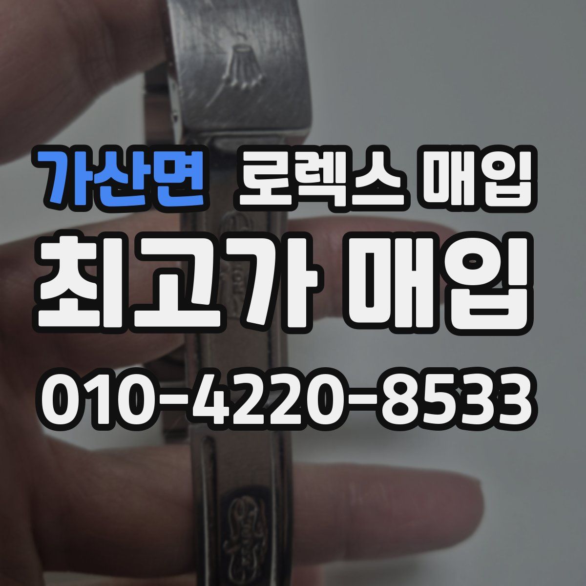 가산면 로렉스 매입