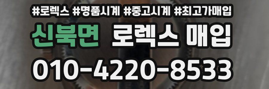 신북면 로렉스 매입