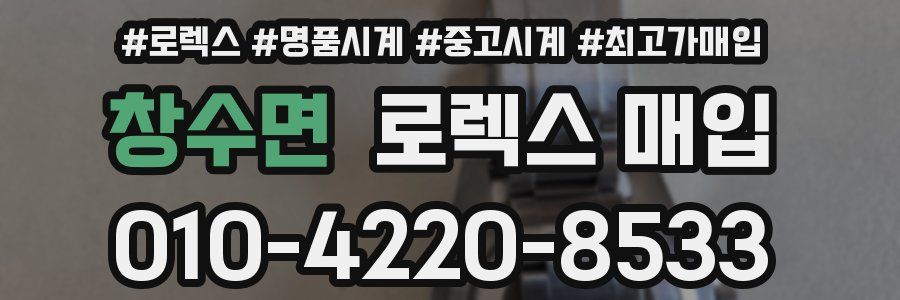 창수면 로렉스 매입