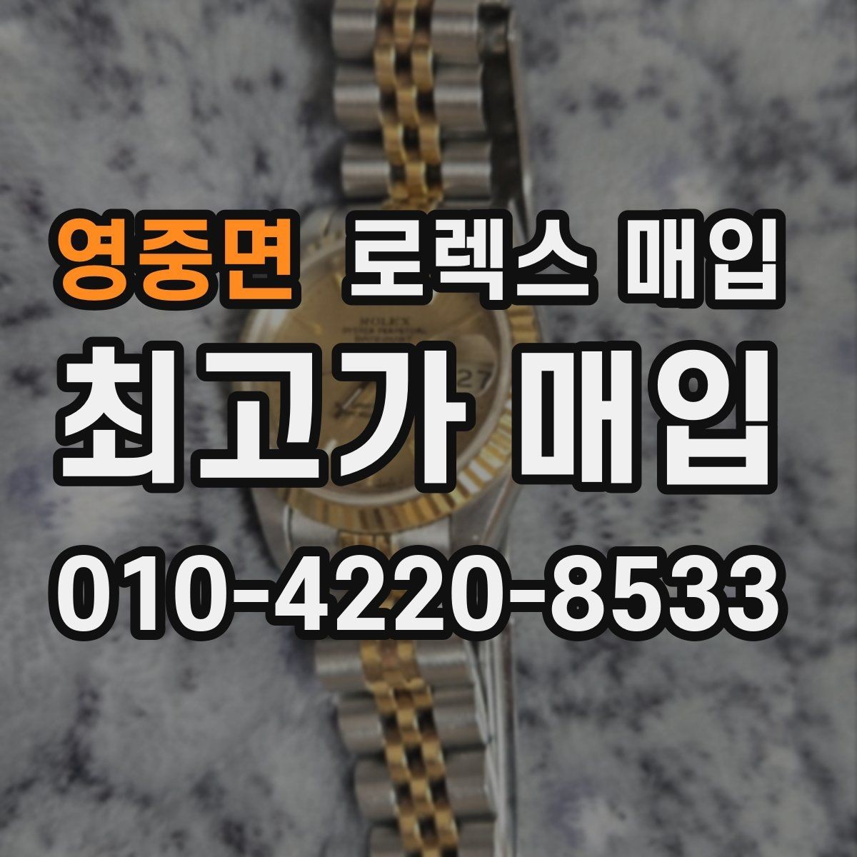 영중면 로렉스 매입 시계 뒷면 사진이 필요한 이유