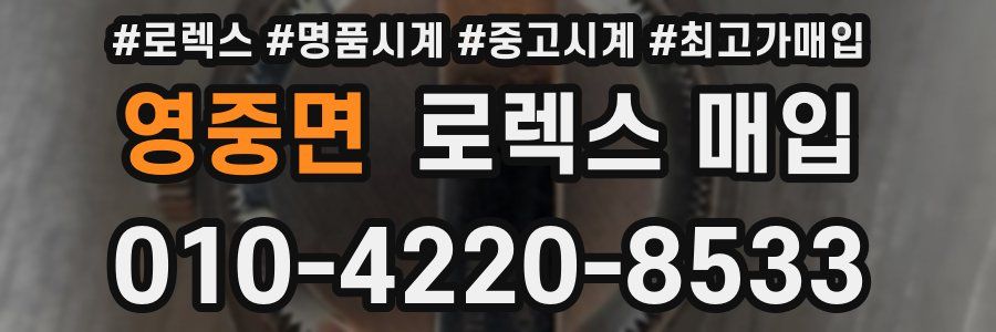 영중면 로렉스 매입
