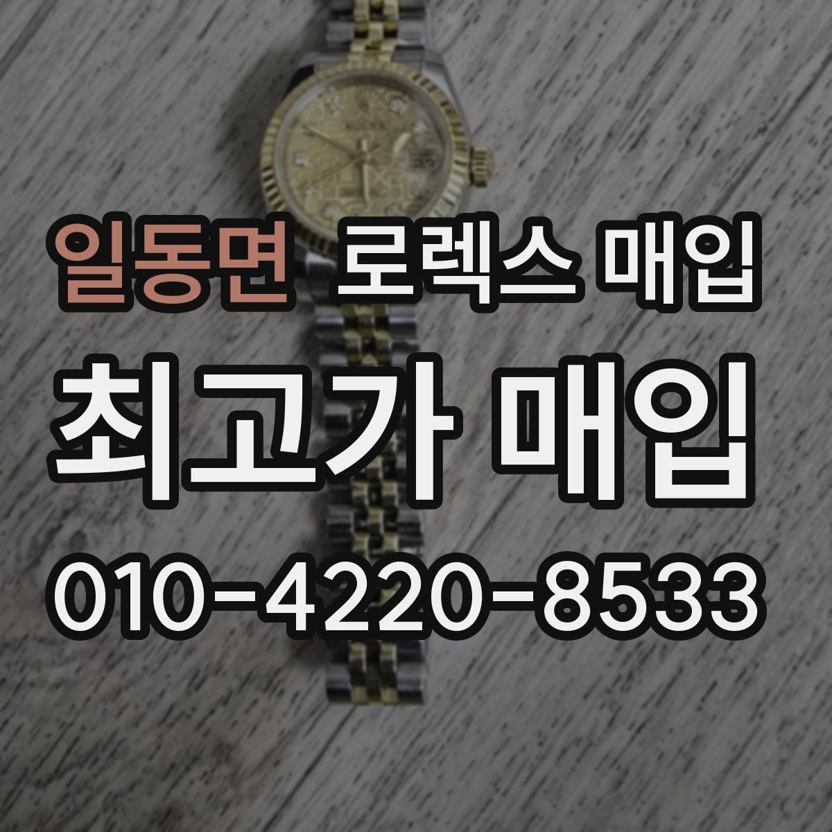 일동면 로렉스 매입 정확한 견적을 위한 사진 각도 안내