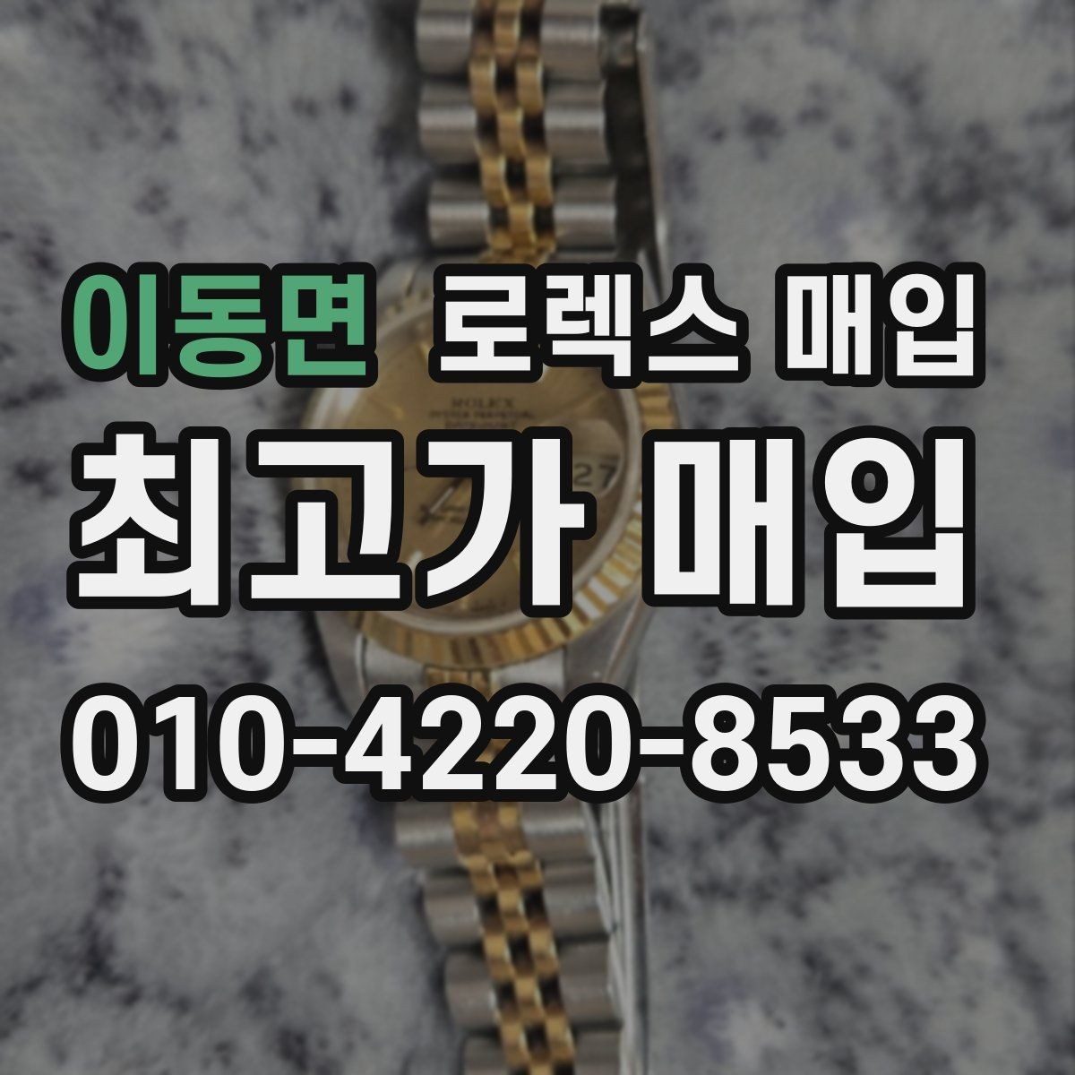 이동면 로렉스 매입 매입가를 좌우하는 다섯 가지 요소