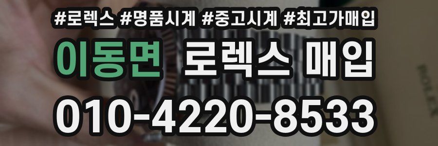 이동면 로렉스 매입