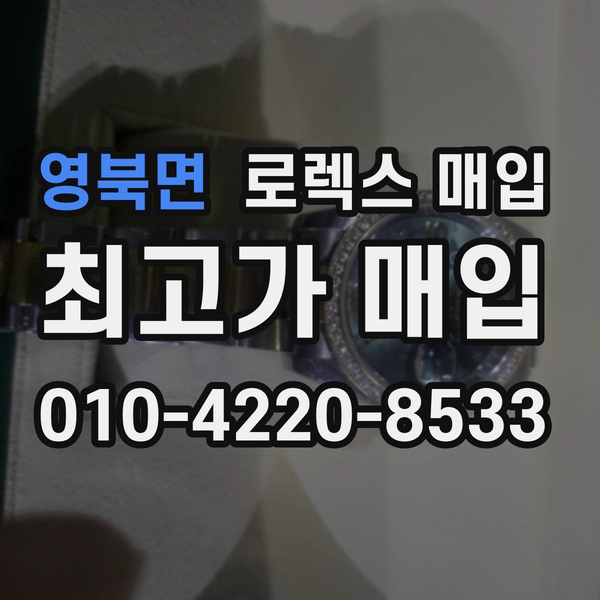 영북면 로렉스 매입