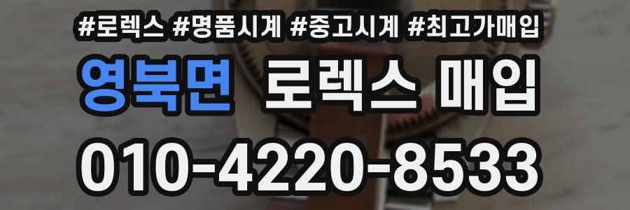 영북면 로렉스 매입